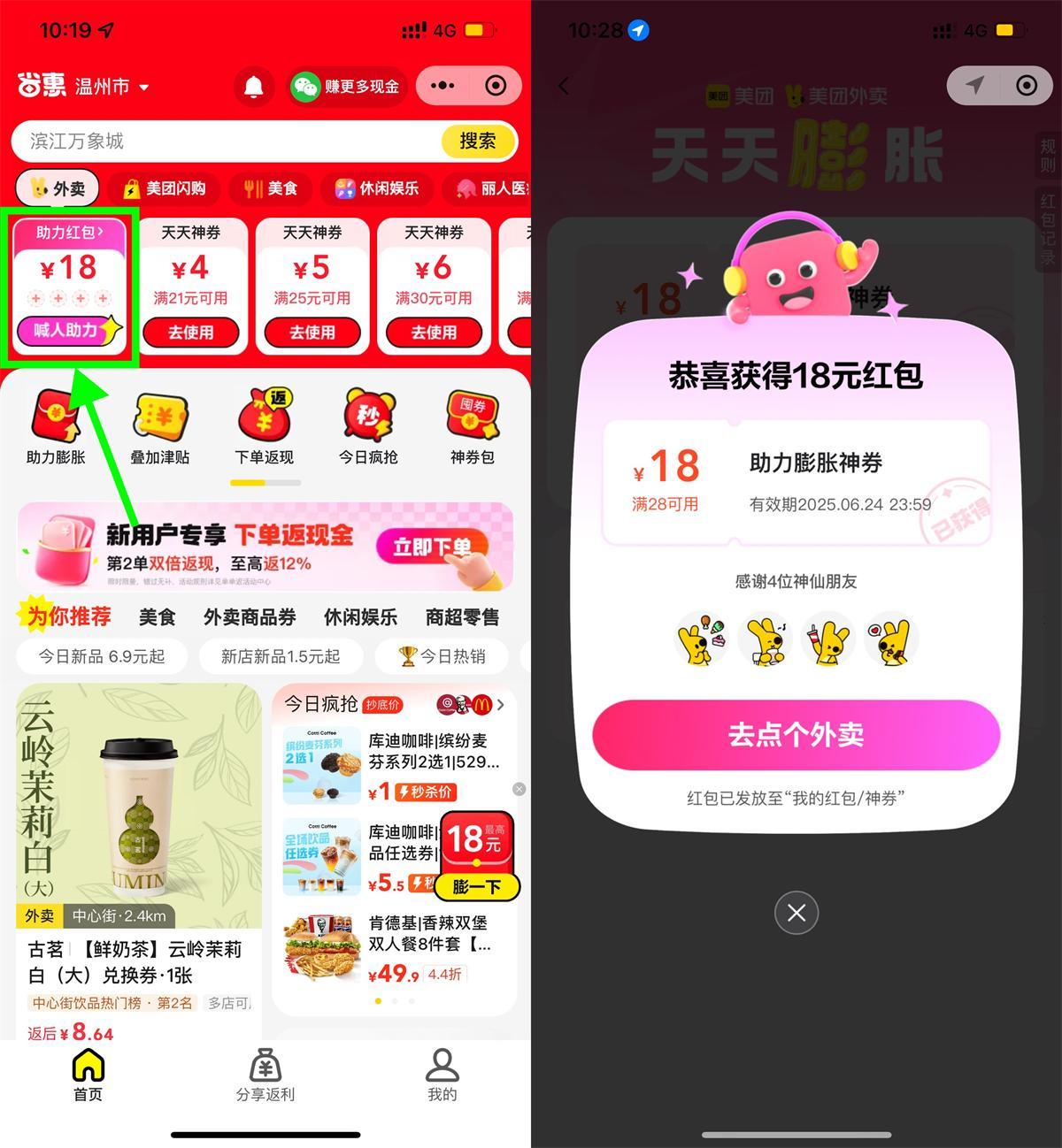 美团4人助力领28-18亓外卖券-小白项目网