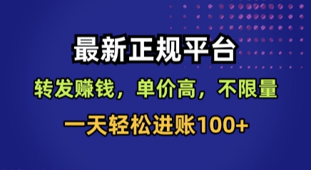 最新正规平台，转发賺钱，单价高，不限量，一天轻松进账100+【揭秘】-小白项目网