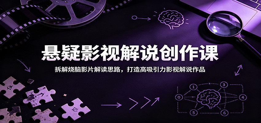 悬疑影视解说创作课:拆解烧脑影片解读思路,打造高吸引力影视解说作品-小白项目网