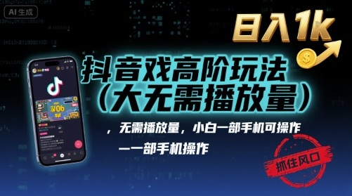 抖音游戏高阶玩法(大佬私藏)，无需播放量，小白一部手机可操作，日入1k，抓住风口轻松变现【揭秘】-小白项目网