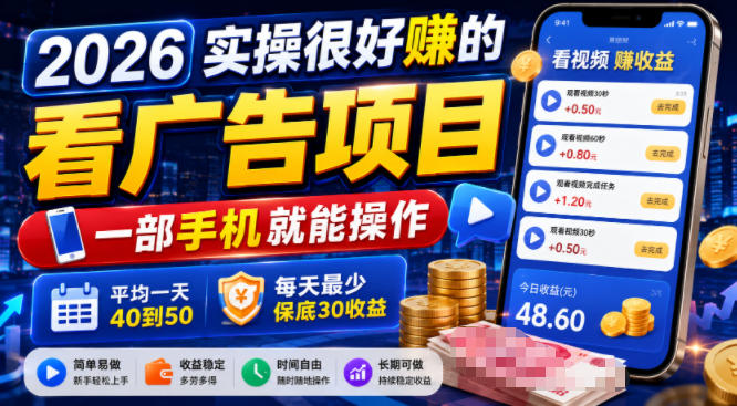 2026实操很好賺的看广告项目，一部手机就能操作，平均一天40到50，每天最少保底30收益【揭秘】-小白项目网