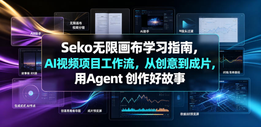 Seko无限画布学习指南,AI视频项目工作流,从创意到成片,用Agent 创作好故事-小白项目网