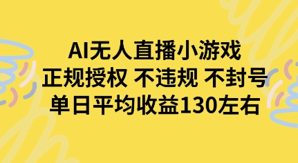 AI无人播小游戏，正规授权不违规 不封号，单日平均收益130左右-小白项目网