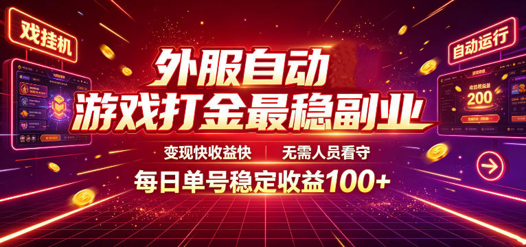 外服自动游戏打金最稳副业，变现快收益快，无需人员看守，每日单号稳定收益100+【揭秘】-小白项目网