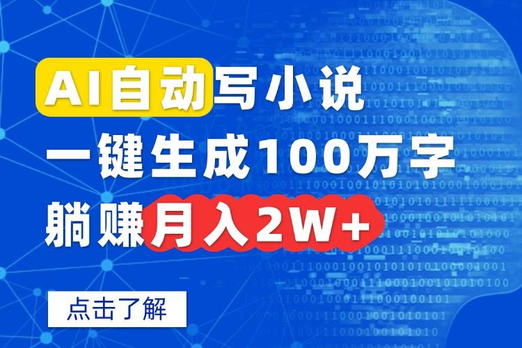 （15912期）AI自动写小说，一键生成100万字，躺赚月入2W+-小白项目网