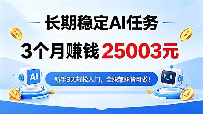 （18668期）3个月收入25003元，长期稳定Ai任务，新手3天入门 全民可做！-小白项目网