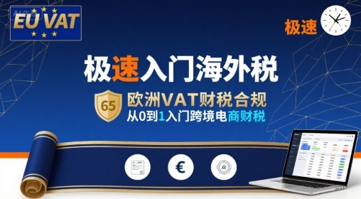 极速入门海外税，欧洲VAT财税合规，从0到1入门跨境电商财税-小白项目网