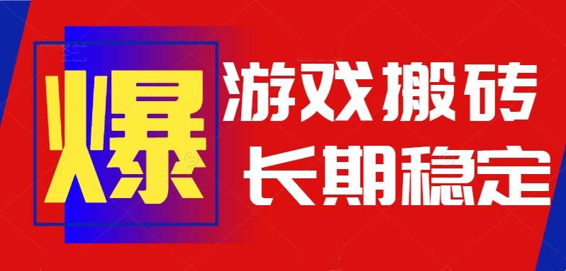 （15594期）火爆热门自动游戏搬砖，日入1k，长期稳定可做，不需要要玩游戏全程自动… - 小白项目网-小白项目网