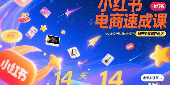 （15490期）小红书虚拟电商速成课：个人定位分析，原创产品开发，14天变现路径规划-小白项目网