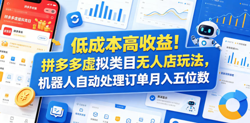低成本高收益！拼多多虚拟类目无人店玩法，机器人自动处理订单月入五位数【揭秘】-小白项目网