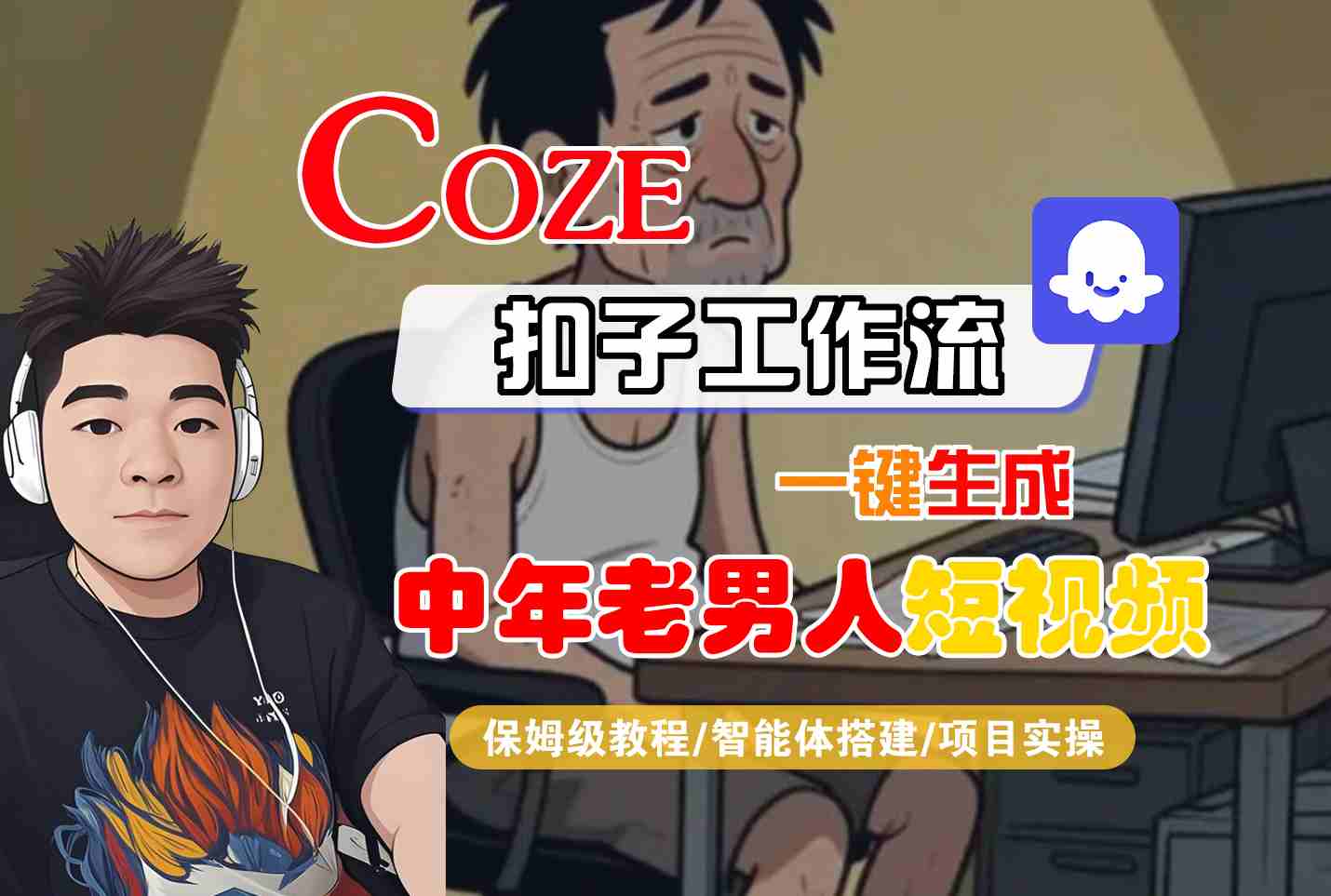 COZE扣子工作流一键生成中年老男人短视频，保姆级教程-智能体搭建-项目实操-小白项目网