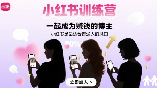 小红书训练营一起成为賺钱的博主，小红书是最适合普通人的风口-小白项目网