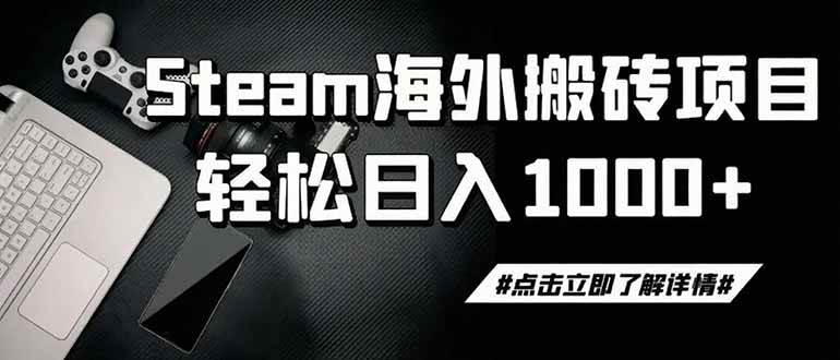 （19367期）steam搬砖，一周只需1-2小时，轻松月入过万，上不封顶-小白项目网