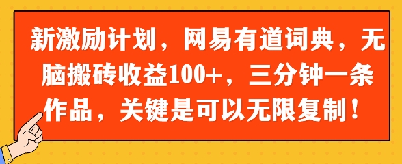 新激励计划，网易有道词典，无脑搬砖收益100+，三分钟一条作品，关键是可以无限复制 - 小白项目网-小白项目网
