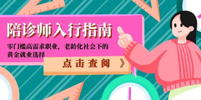 （15042期）陪诊师入行指南：零门槛高需求职业，老龄化社会下的黄金就业选择 - 小白项目网-小白项目网