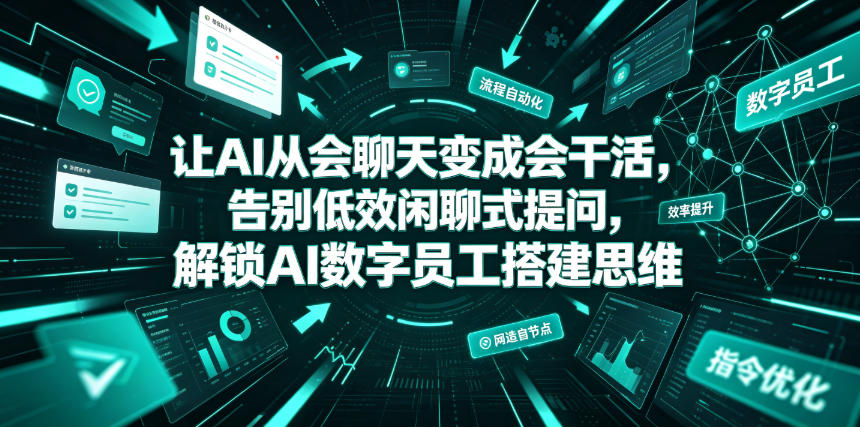 让AI从会聊天变成会干活,告别低效闲聊式提问,解锁AI数字员工搭建思维-小白项目网