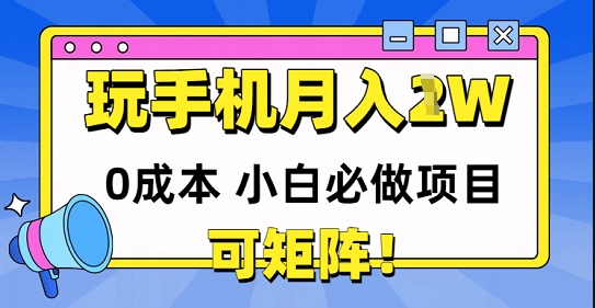 0成本小白必做项目，可矩阵，玩玩手机月入1w+-小白项目网
