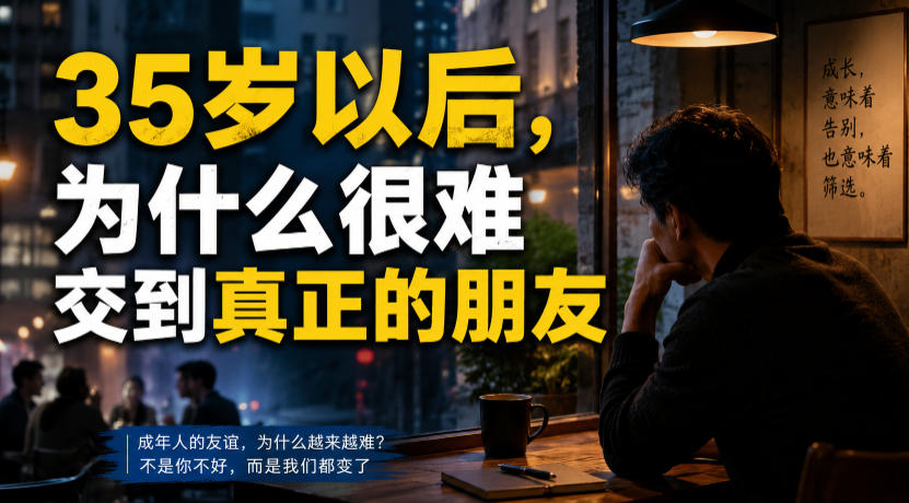 付费文章：35岁以后，为什么很难交到真正的朋友-小白项目网