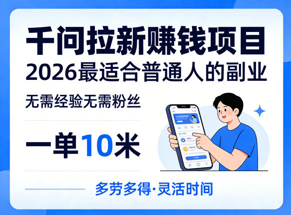 一单10米，不少人都在找的千问拉新賺钱项目，无需经验无需粉丝，2026最适合普通人副业（更新5月17日）-小白项目网