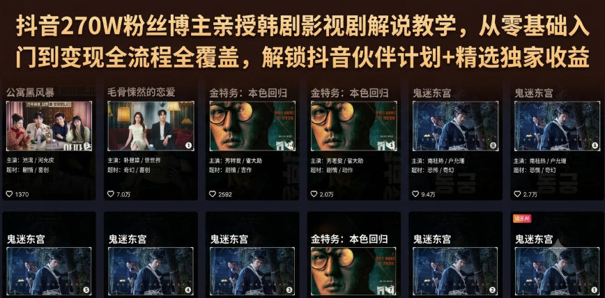 抖音270W粉丝博主亲授韩剧影视剧解说教学，从零基础入门到变现全流程全覆盖，解锁抖音伙伴计划+精选独家收益！-小白项目网