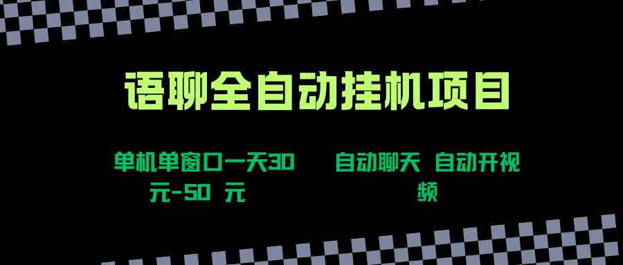 （15676期）语聊自动视频自动聊天项目全新玩法，单机单窗口一天30-50+，新手看完直接上手-小白项目网
