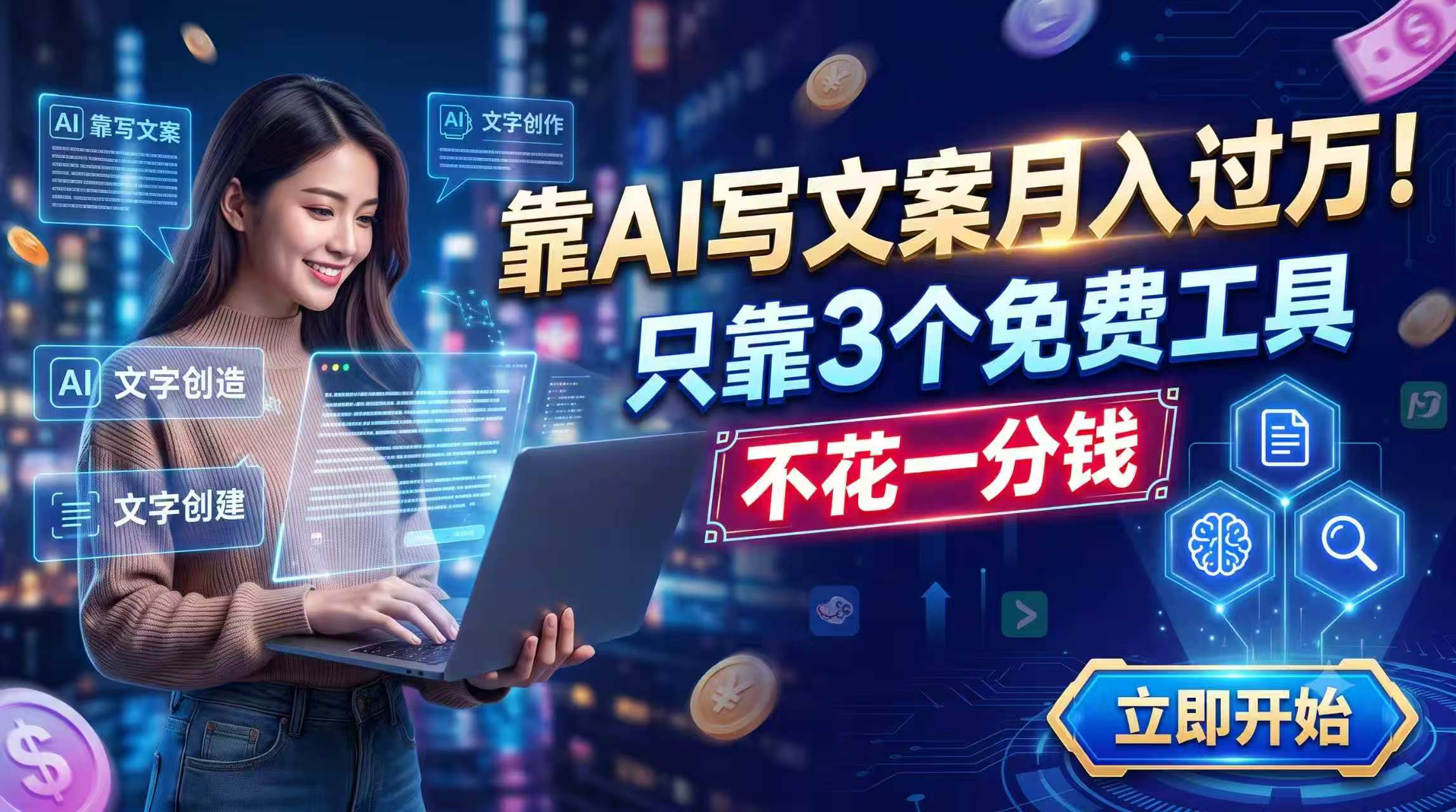 靠AI写文案月入过万，只靠3个免费工具，不花一分钱-小白项目网