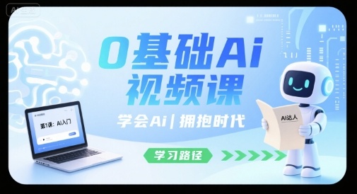 0基础Ai视频课，学会Ai，拥抱时代-小白项目网