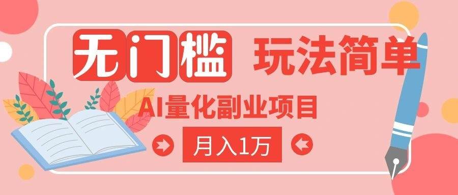 （19173期）2026 AI全自动黄金量化躺赚：小白学会当天学会，月入2W！-小白项目网