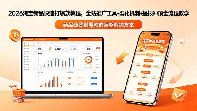 （18493期）2026淘宝新品快速打爆款教程-更新，全站推广工具+孵化机制+提报冲顶全流程教学-小白项目网