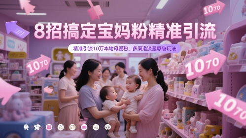 8招搞定宝妈粉精准引流，精准引流10万本地母婴粉，多渠道流量爆破玩法 - 小白项目网-小白项目网