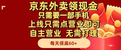 京东外卖领现金，只需要1部手机，上线只需点营业即可自主营业，无需打理，每天保底60+【揭秘】-小白项目网