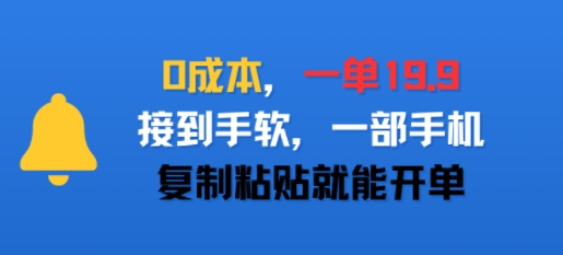 0成本，一单19.9，接到手软，一部手机，复制粘贴就能开单 - 小白项目网-小白项目网
