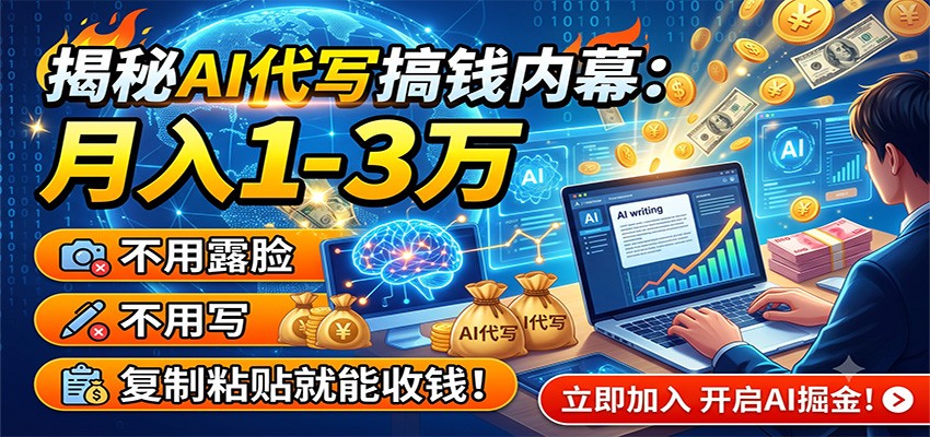 揭秘AI代写搞钱内幕:月入1-3万,不用露脸不用写,复制粘贴就能收钱!-小白项目网