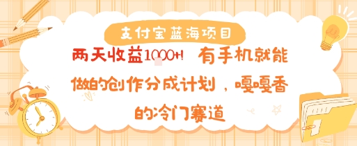 支付宝蓝海项目，两天收益1k+!有手机就能做的创作分成计划，嘎嘎香的冷门赛道 - 小白项目网-小白项目网