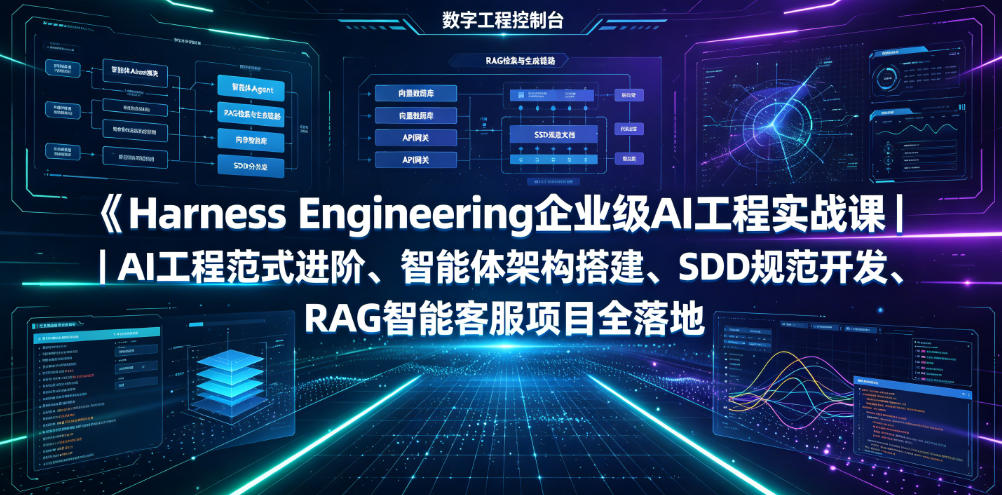 Harness Engineering企业级AI工程实战课｜AI工程范式进阶、智能体架构搭建、SDD规范开发、RAG智能客服项目全落地-小白项目网