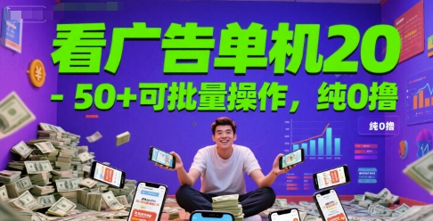 看广告单机20-50+可批量操作，纯0撸 - 小白项目网-小白项目网