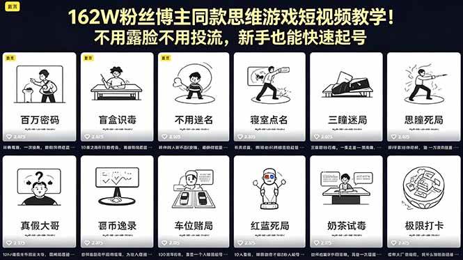 （18485期）162W粉丝博主同款思维游戏短视频教学！不用露脸不用投流，新手也能快速起号-小白项目网