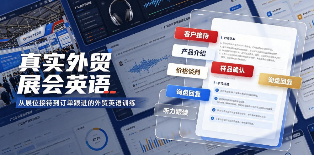 真实外贸展会英语，广交会外贸口语听力突击课程【音频】-小白项目网