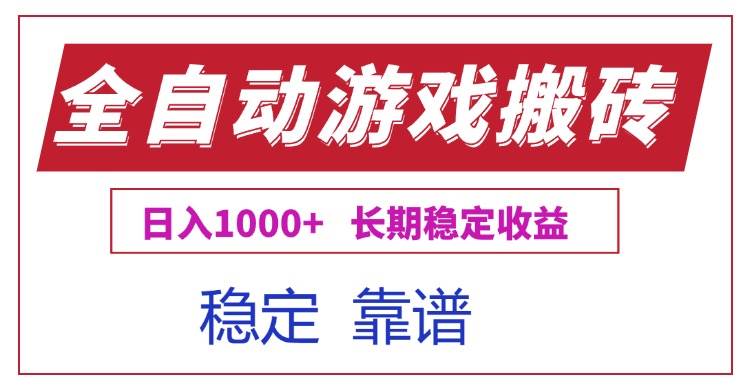 （15327期）全自动游戏电脑掘金搬砖，日入1000+长期稳定收益-小白项目网