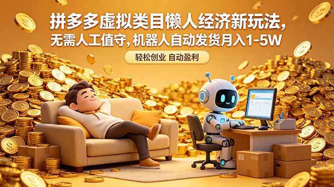 拼多多虚拟类目懒人经济新玩法，无需人工值守，机器人自动发货月入 1-5W-小白项目网