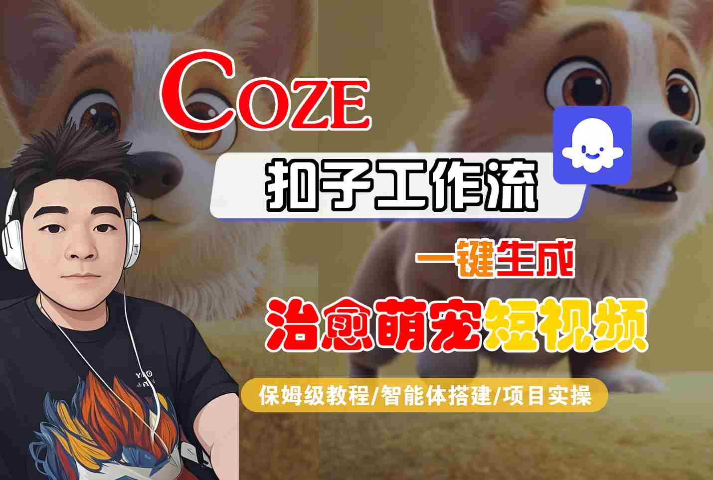 COZE扣子工作流一键生成治愈萌究短视频，保姆级教程-智能体搭建-项目实操-小白项目网