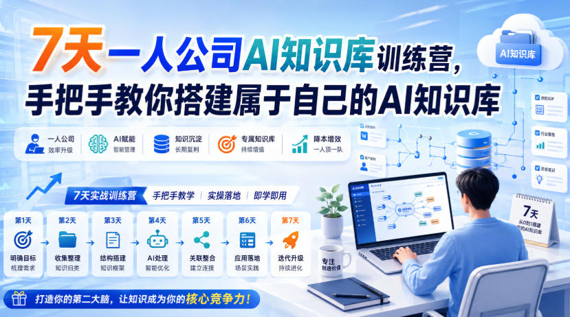 7天一人公司AI知识库训练营，手把手教你搭建属于自己的AI知识库-小白项目网