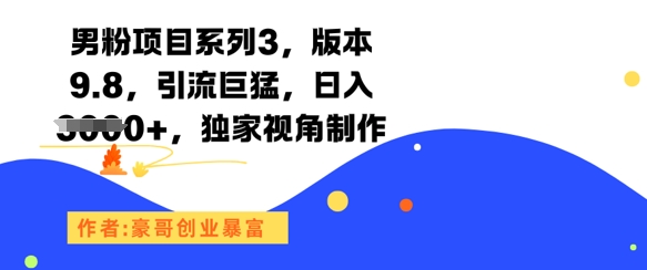 男粉项目系列3，版本9.8，引流巨猛，日入1k+，独家视角制作 - 小白项目网-小白项目网