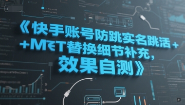 快手账号防跳实名跳激活注册方式+MT替换细节补充，效果自测 - 小白项目网-小白项目网