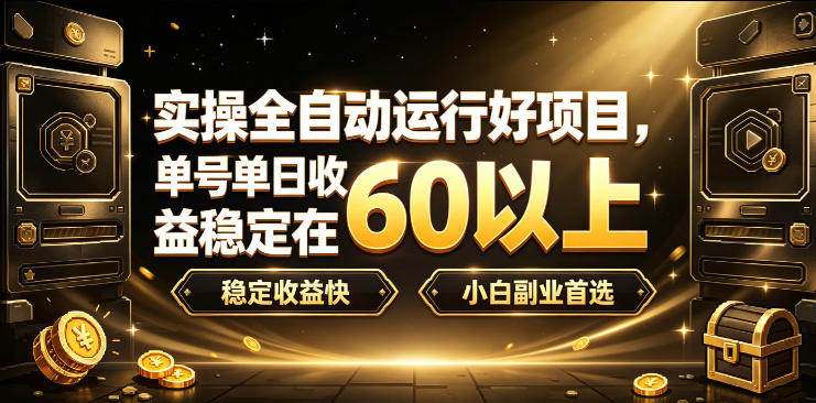 实操全自动运行好项目，单号单日收益稳定在60以上，稳定收益快，小白副业首选【揭秘】-小白项目网