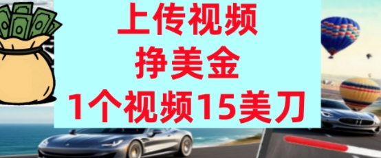 上传视频挣美金，0门槛，1个视频15美刀，超简单，躺平不上班，被动收入-小白项目网