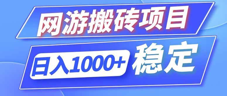 （18791期）海外游戏全自动搬砖，日入1000+，全天无人值守，绿色稳定！-小白项目网