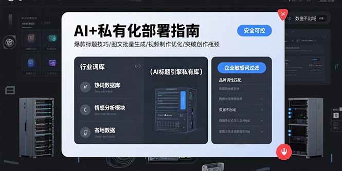 （15631期）AI+私有化部署指南 爆款标题技巧/图文批量生成/视频制作优化/突破创作瓶颈-小白项目网
