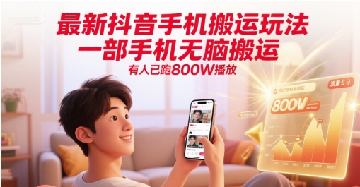 最新抖音手机搬运玩法，一部手机无脑搬运，有人已跑800W播放 - 小白项目网-小白项目网