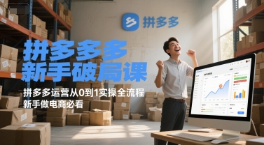 拼多多新手破局课，拼多多运营从0到1实操全流程，新手做电商必看 - 小白项目网-小白项目网
